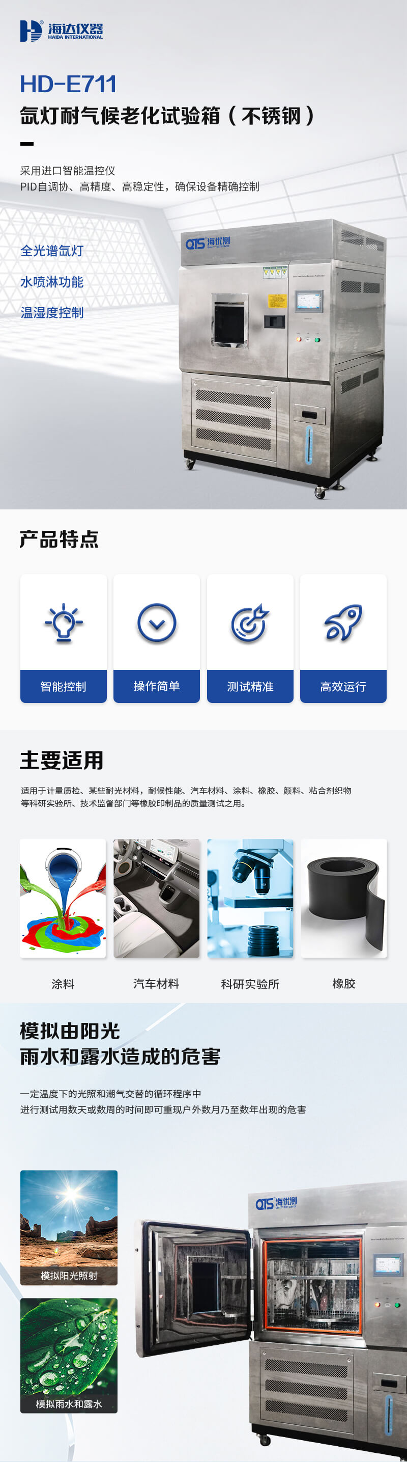 2. HD-E711-氙燈耐氣候老化試驗(yàn)箱不銹鋼詳情頁(yè)_01