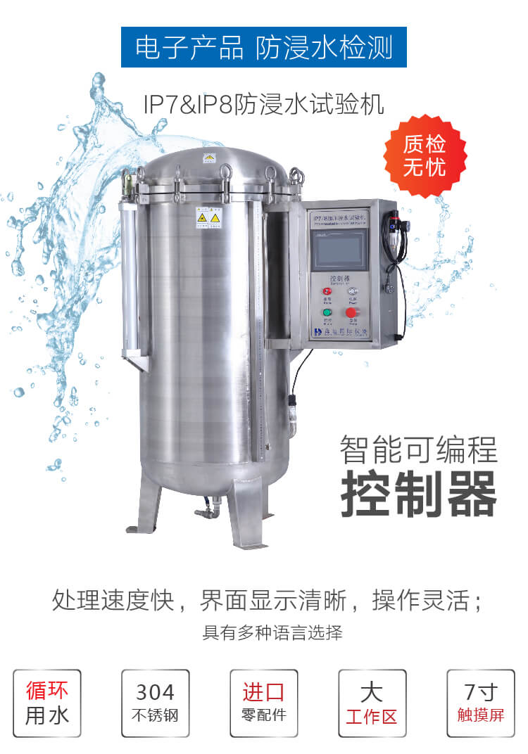 2. HD-E710-4-浸水試驗(yàn)箱IP78詳情頁_01